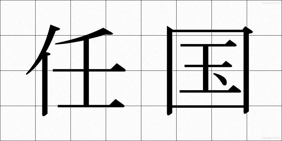 任国 (にんこく)