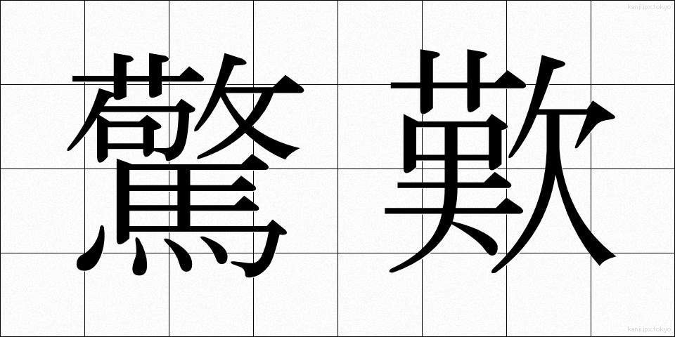 驚歎 (きょうたん)
