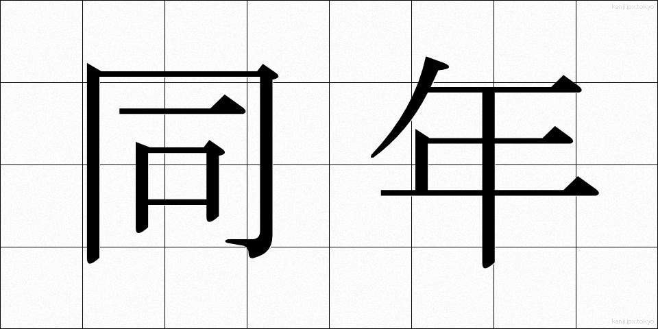 同年 (どうねん)
