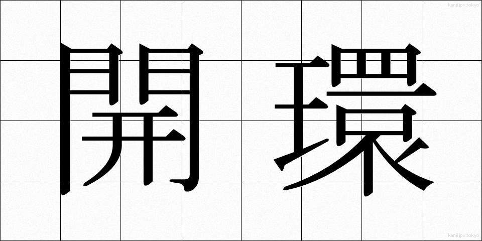 開環 (かいかん)