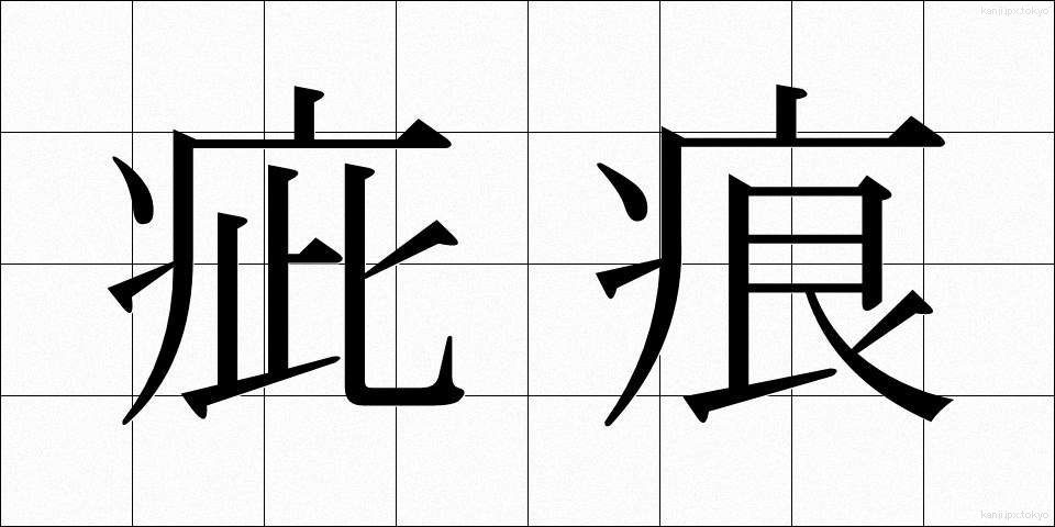 疵痕 (きずあと)