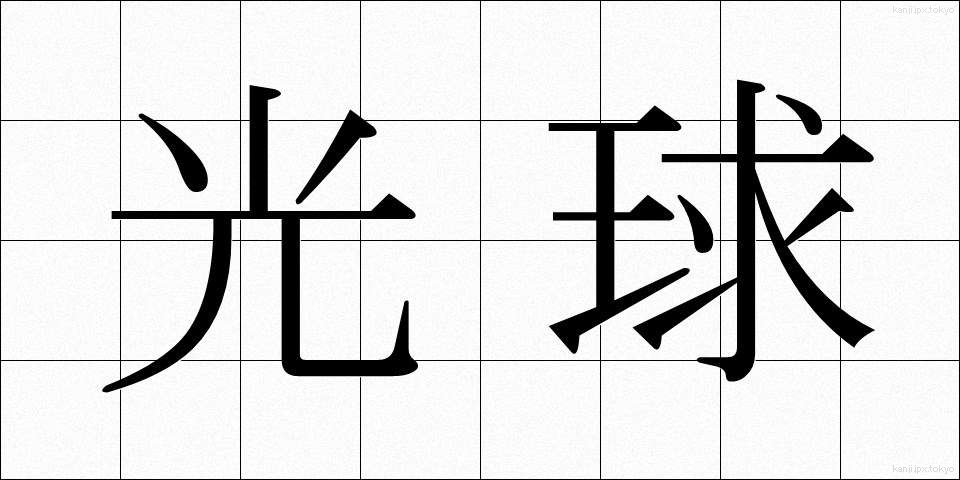 光球 (こうきゅう)
