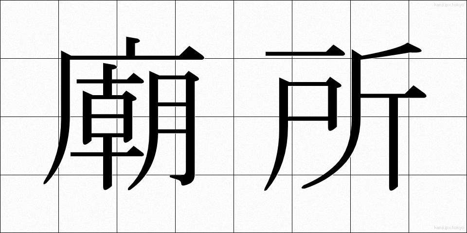 廟所 (びょうしょ)