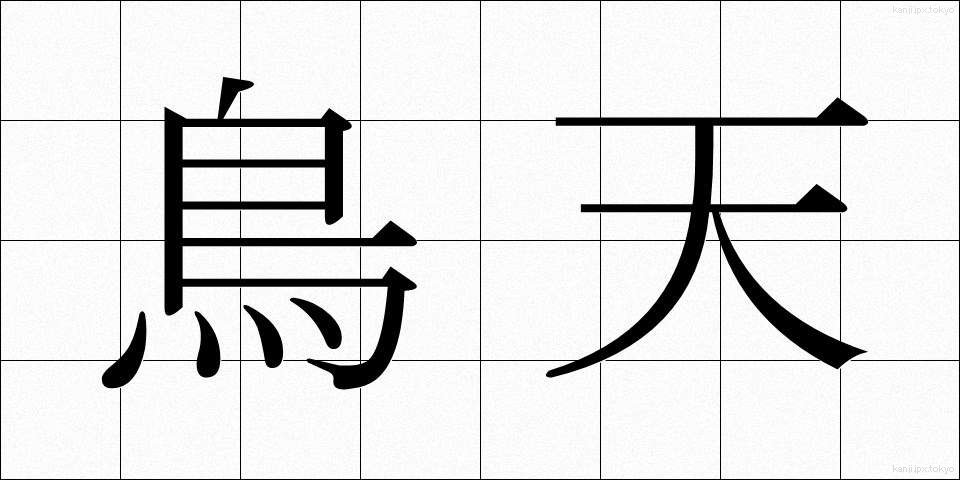鳥天 (とりてん)
