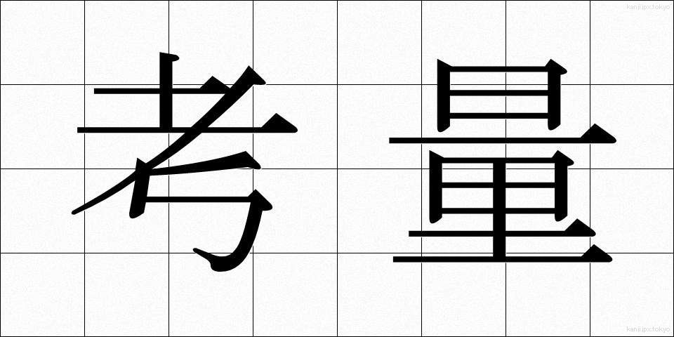 考量 (こうりょう)