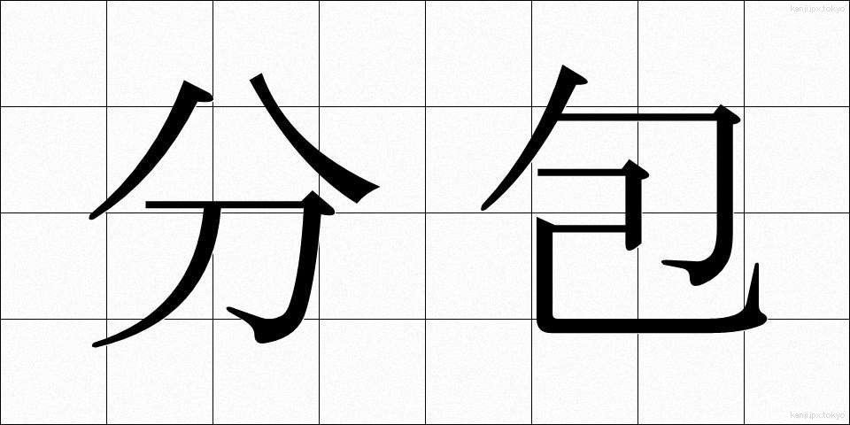 分包 (ぶんぽう)