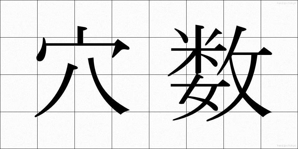 穴数 (あなかず)
