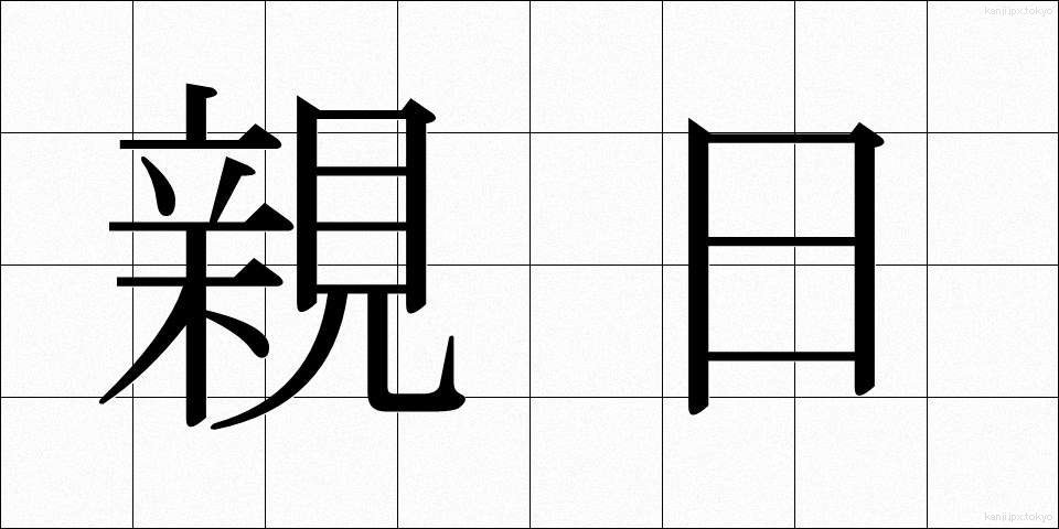 親日 (しんにち)