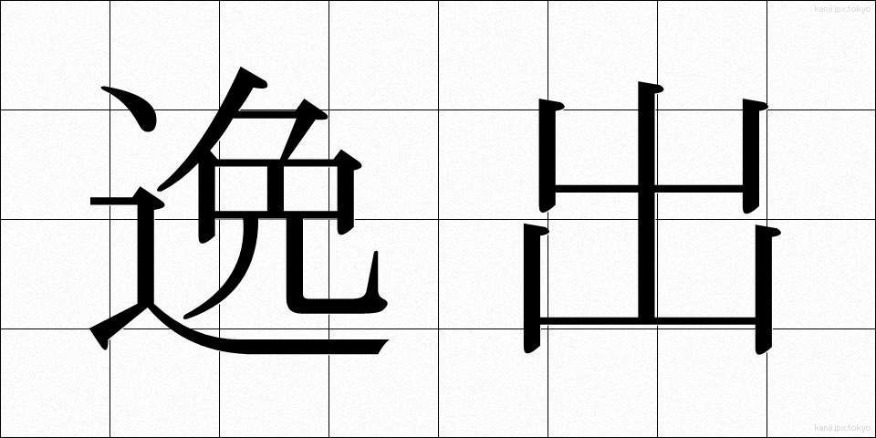 逸出 (いっしゅつ)