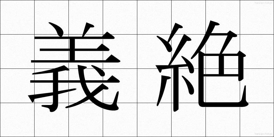 義絶 (ぎぜつ)