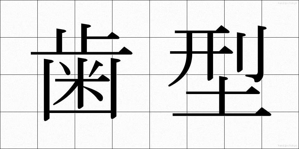 歯型 (はがた)