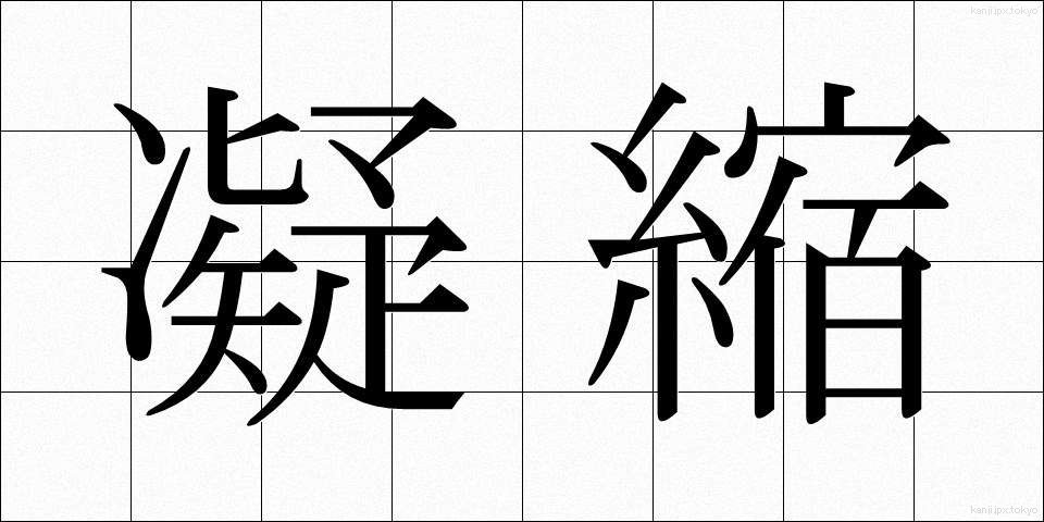 凝縮 (ぎょうしゅく)