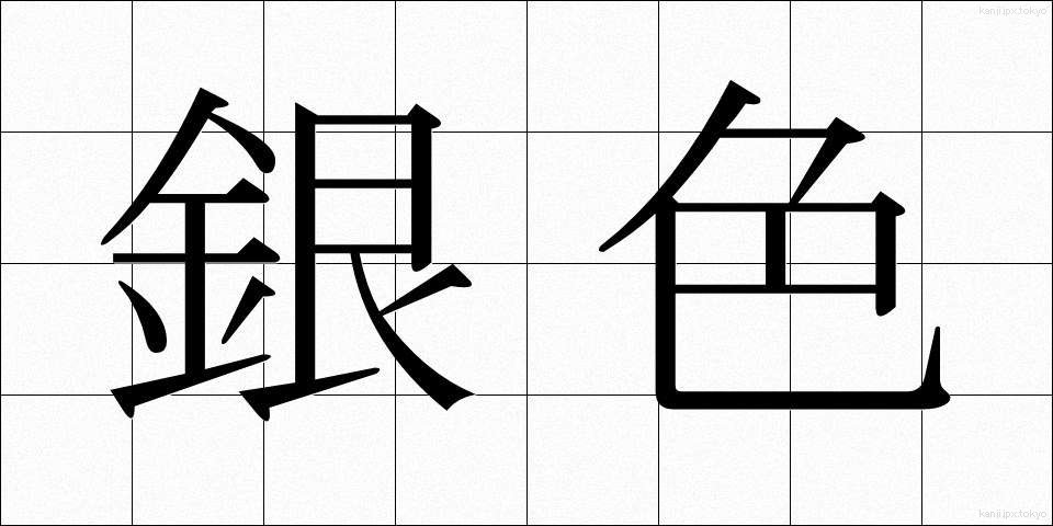 銀色 (ぎんいろ)