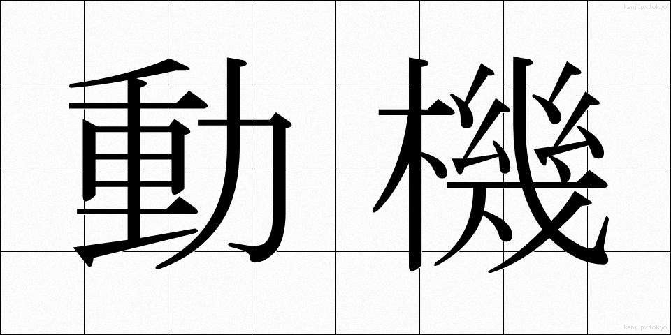 動機 (どうき)