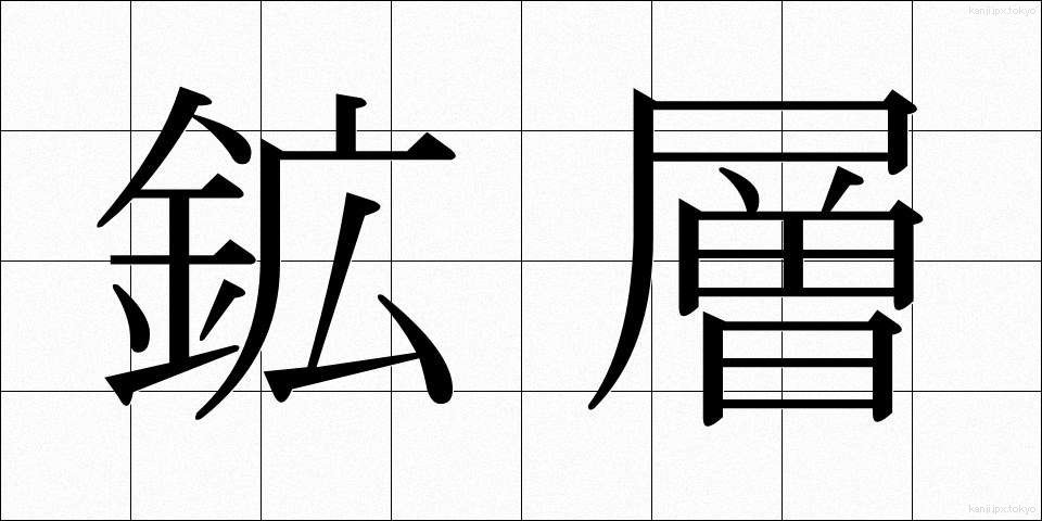鉱層 (こうそう)