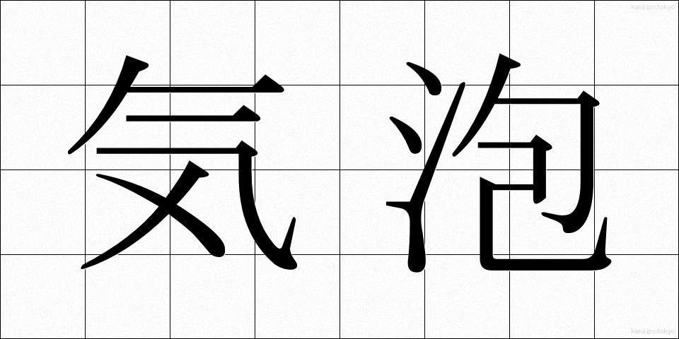 気泡 (きほう)