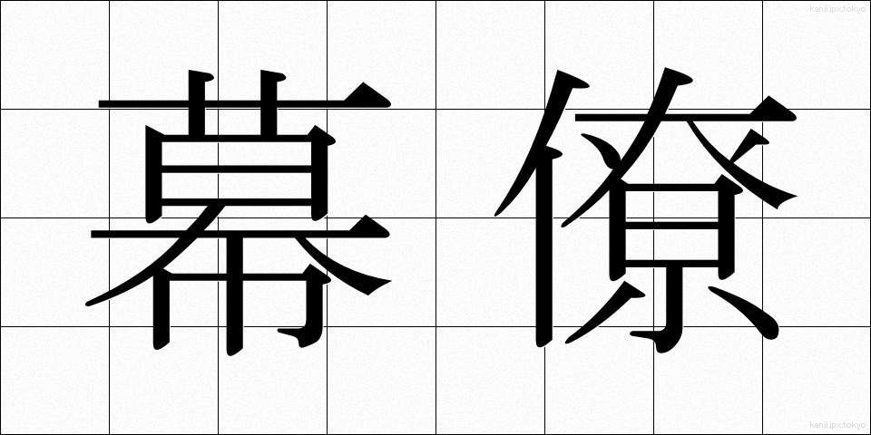 幕僚 (ばくりょう)