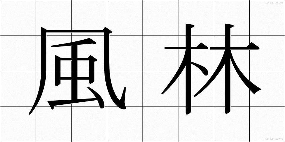 風林 (ふうりん)