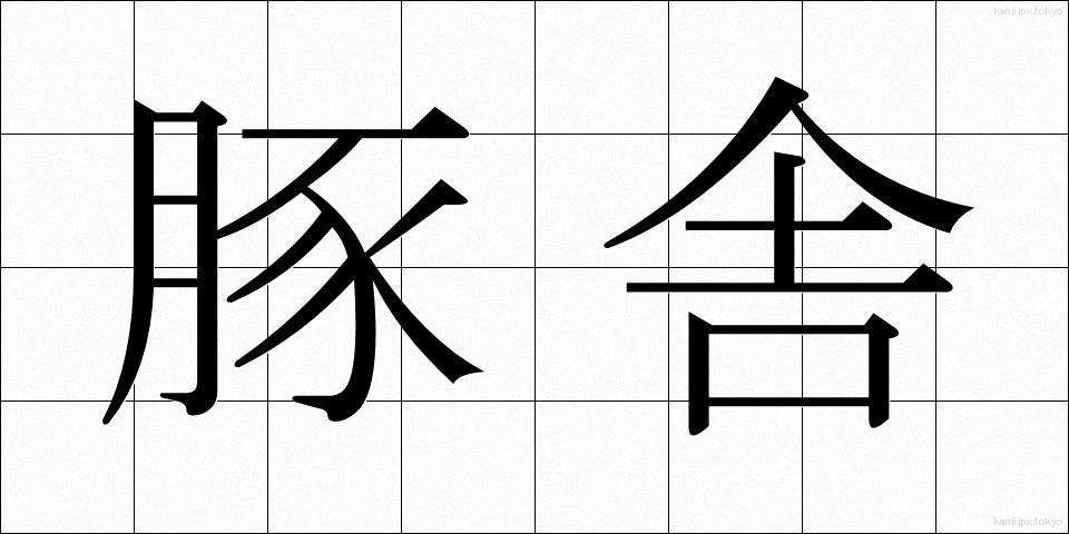 豚舎 (とんしゃ)