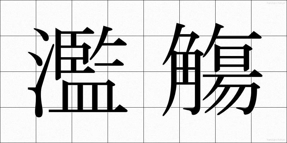 濫觴 (らんしょう)