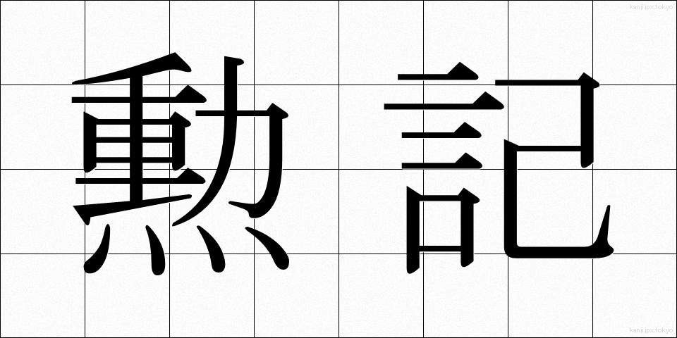 勲記 (くんき)