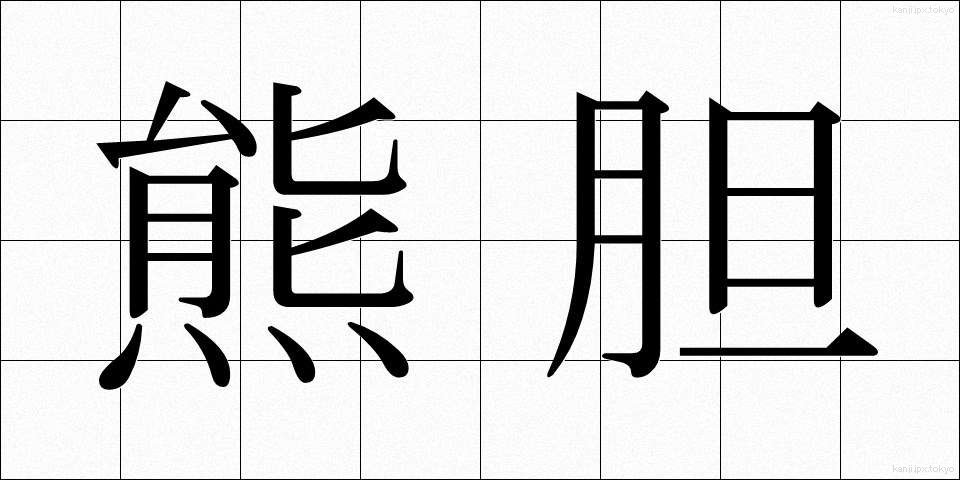 熊胆 (くまたん)