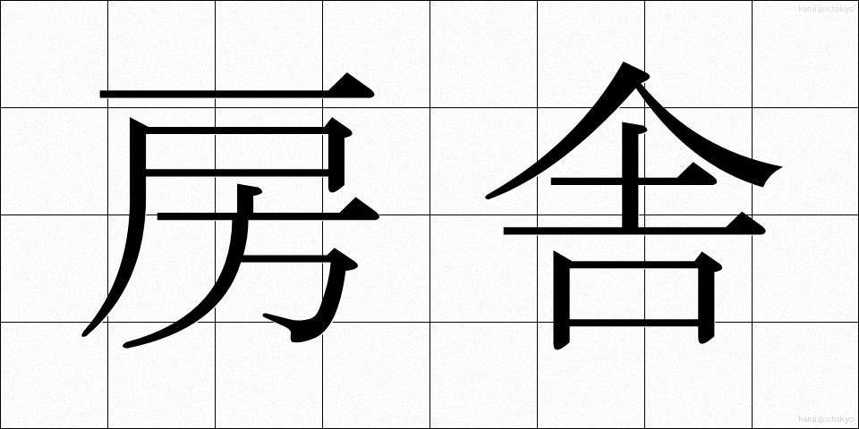 房舎 (ぼうしゃ)
