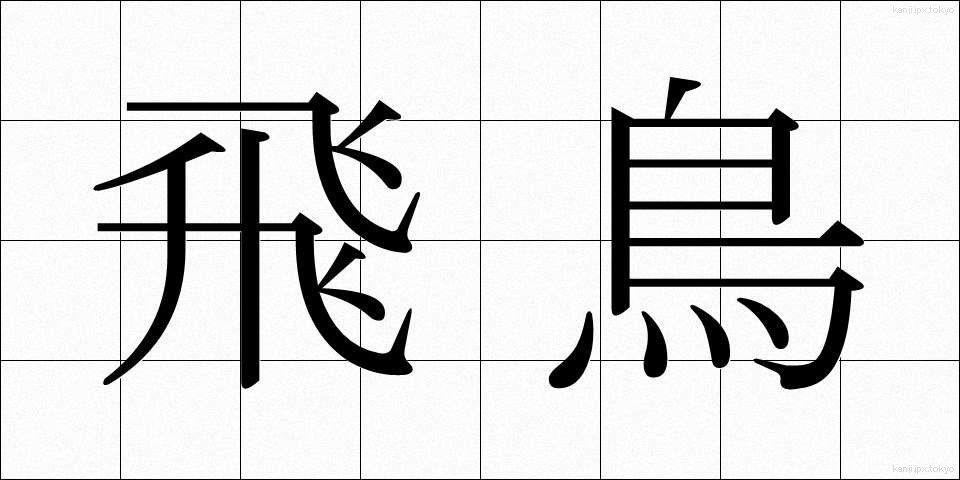 飛鳥 (あすか)