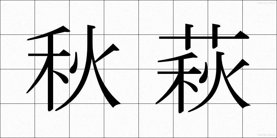 秋萩 (あきはぎ)