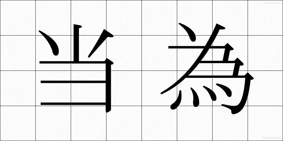 当為 (とうい)