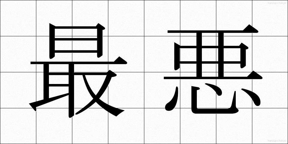 最悪 (さいあく)
