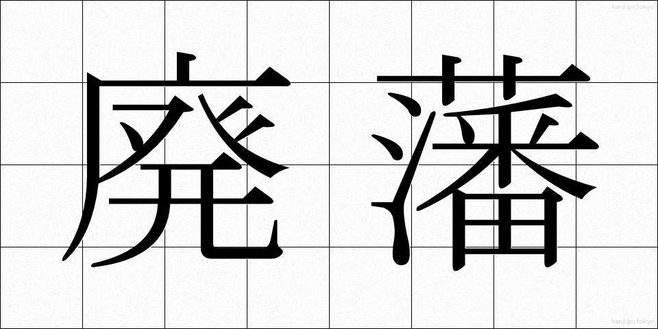 廃藩 (はいはん)