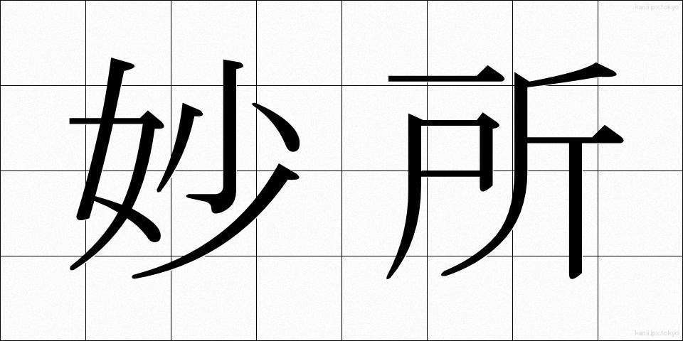 妙所 (みょうしょ)