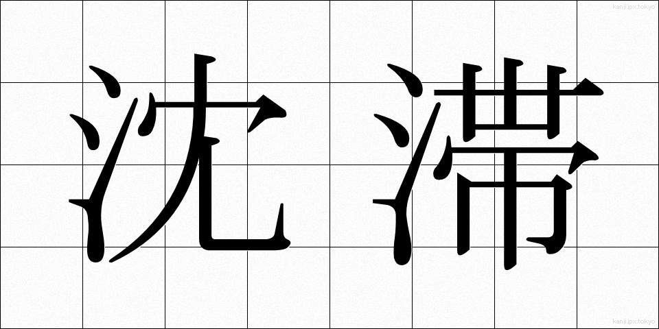 沈滞 (ちんたい)