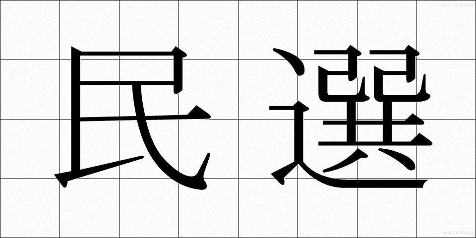民選 (みんせん)
