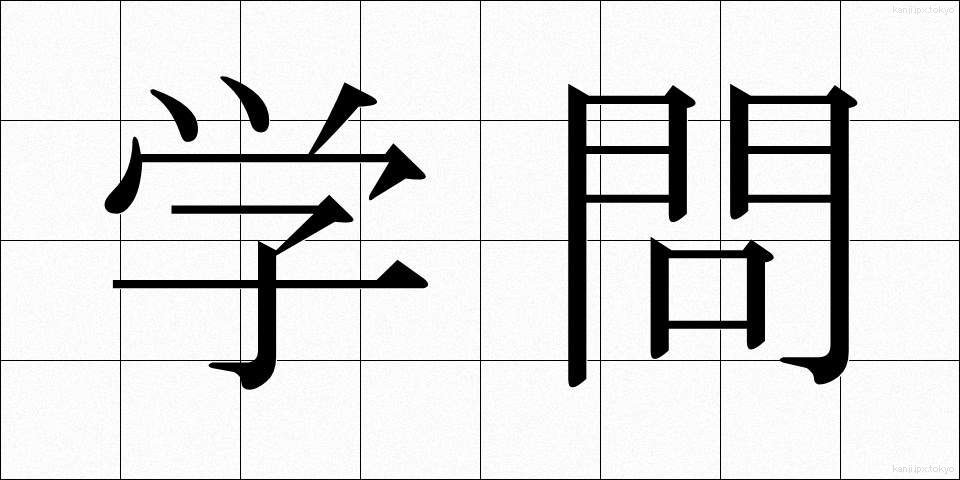 学問 (がくもん)