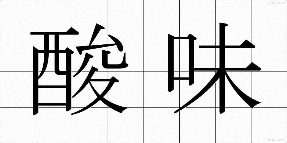 酸味 (さんみ)