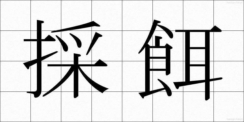 採餌 (さいじ)