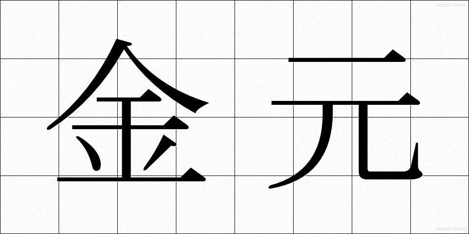 金元 (きんげん)