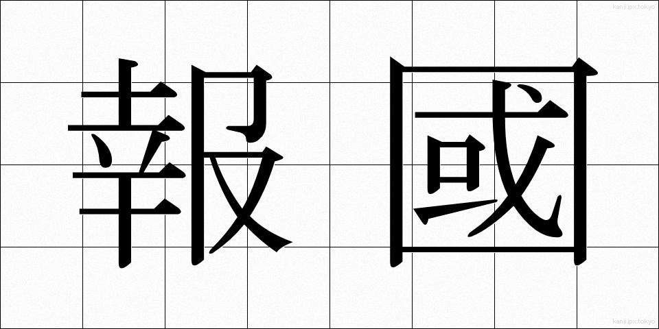 報國 (ほうこく)