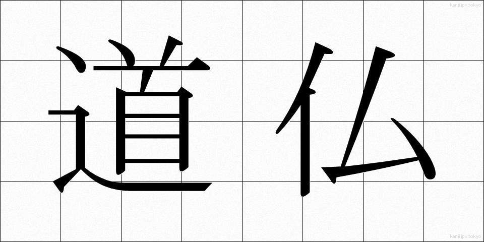 道仏 (どうぶつ)