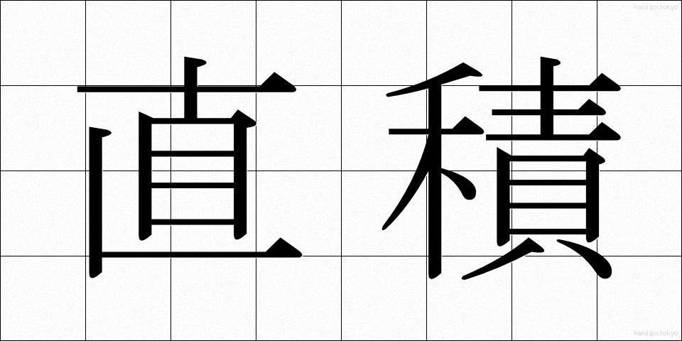 直積 (ちょくせき)