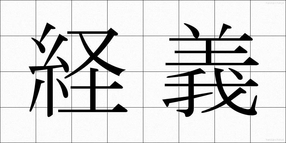 経義 (けいぎ)