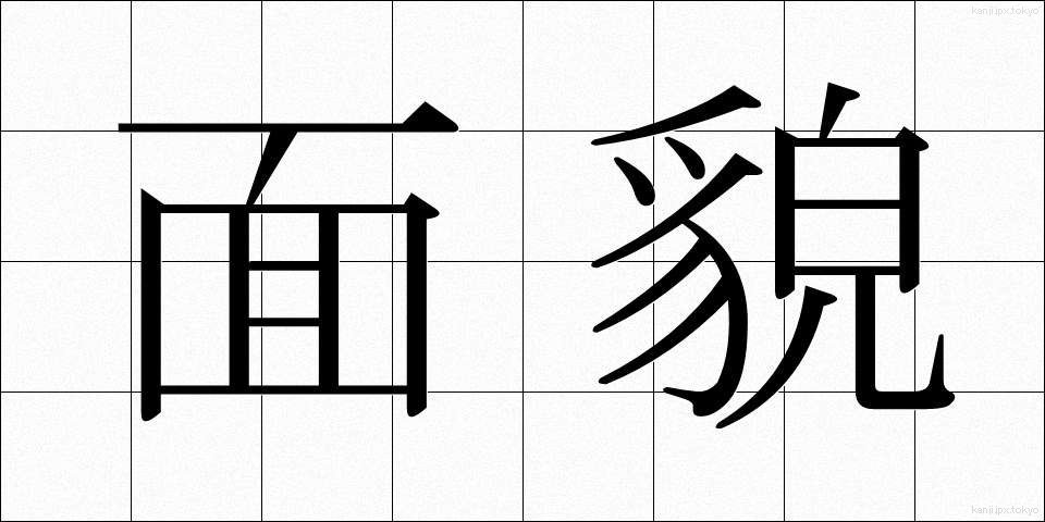 面貌 (めんぼう)