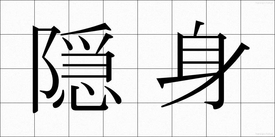 隠身 (おんしん)