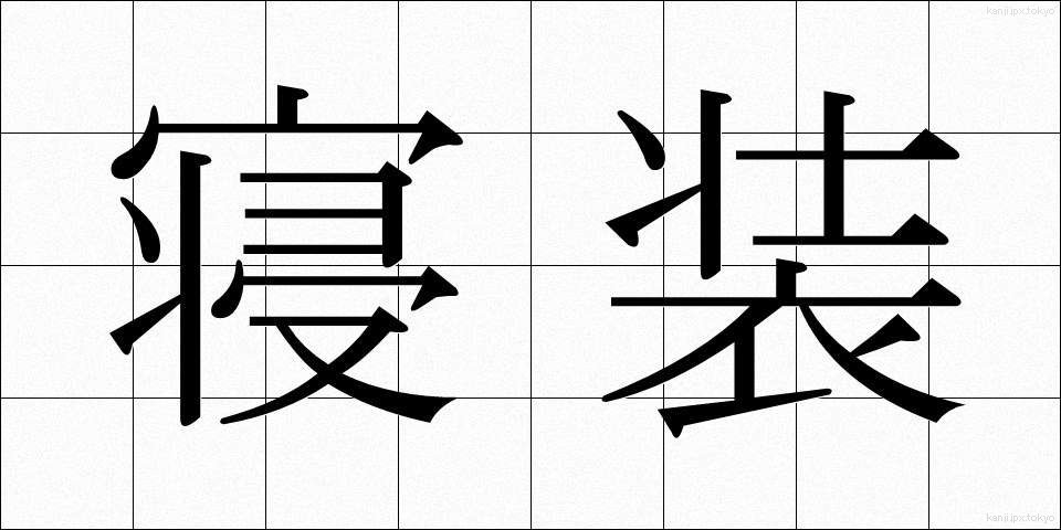 寝装 (しんそう)