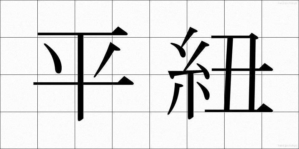 平紐 (ひらひも)