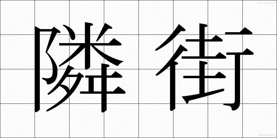 隣街 (りんがい)