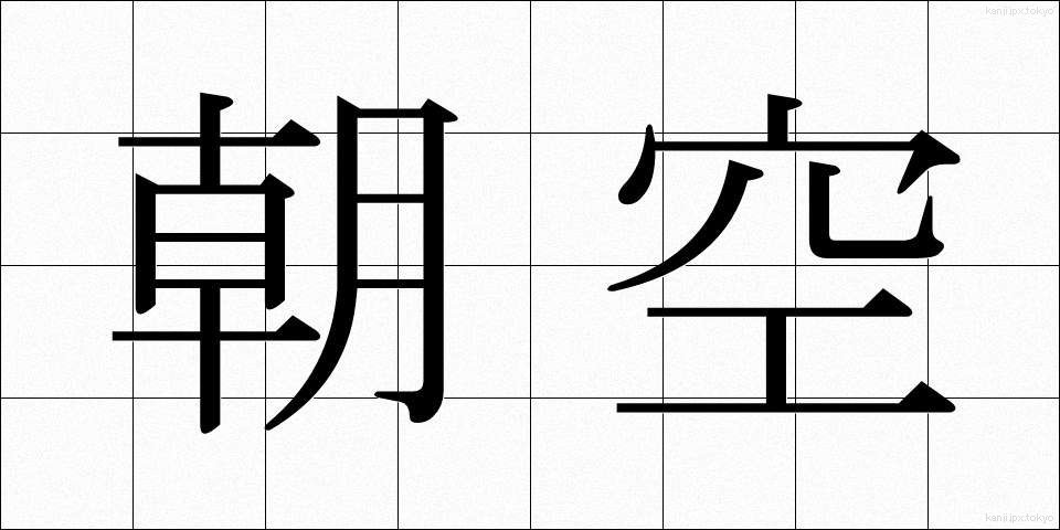 朝空 (あさぞら)