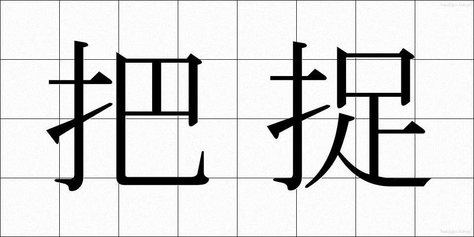 把捉 (はそく)